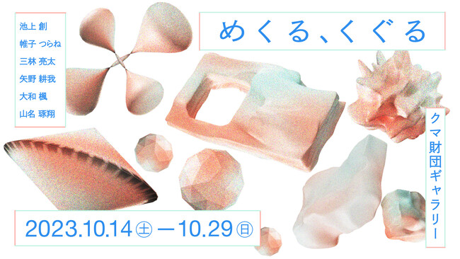 若手クリエイターによる企画シリーズ「KUMA experiment 2023-24」始動！vol.1として池上創/帷子つらね/三林亮太/矢野耕我/大和楓/山名琢翔による『めくる、くぐる』を開催