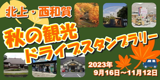 【ＪＡＦ岩手】　秋の北上市と西和賀町を巡る「北上・西和賀 秋の観光ドライブスタンプラリー」に協力します。