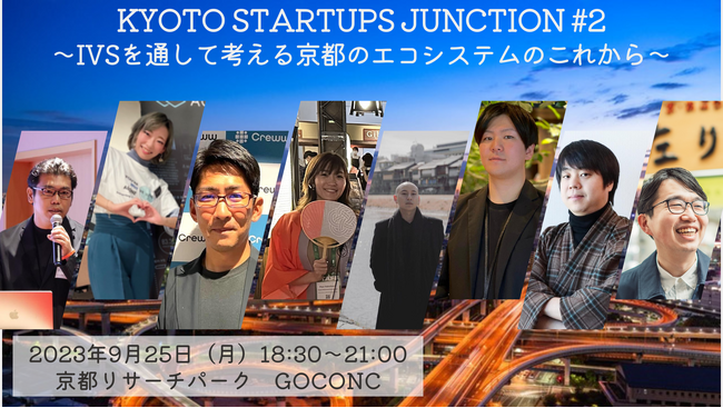 「KYOTO Startups JUNCTION」第二弾を9月25日に開催！京都のエコシステムのこれからを「IVS2023 KYOTO」や「BEYOND2023」を通じて考える。