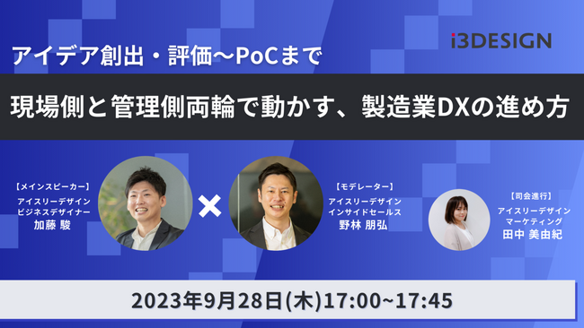 【9月28日(木)17時開催】「アイデア創出・評価～PoCまで　現場側と管理側両輪で動かす、製造業DXの進め方」をテーマにオンラインセミナー開催