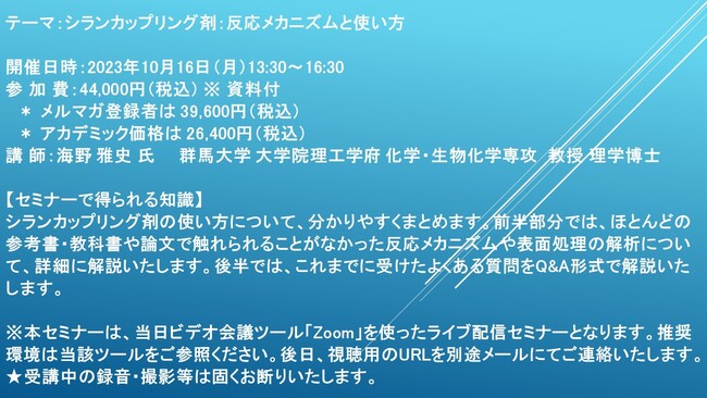 【ライブ配信セミナー】シランカップリング剤：反応メカニズムと使い方　10月16日（月）開催　主催：(株)シーエムシー・リサーチ