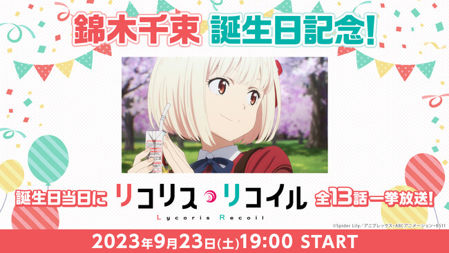 TVアニメ『リコリス・リコイル』より主人公・錦木千束の誕生日(9月23日)記念 全13話無料一挙放送が決定！