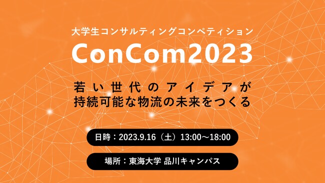 【取材受付】物流2024年問題を解決する配達員採用案を競う学生コンペのファイナリスト10チームが決定！9/16（土）品川で決勝大会開催！