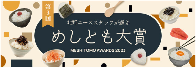 北野エーススタッフが選ぶ 「第３回めしとも大賞」 発表。10月1日（日）より全国のショップ、WEB SHOPで展開