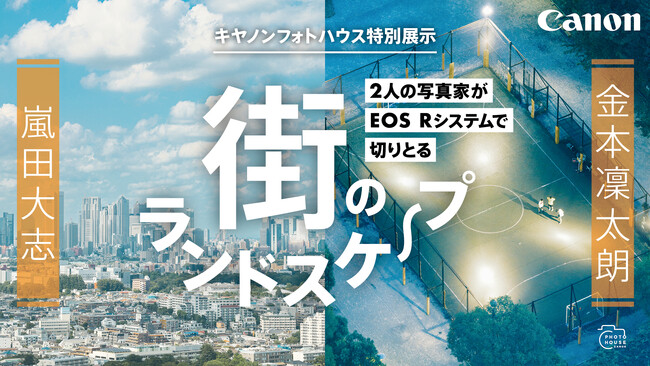 キヤノンフォトハウス特別展示 「街のランドスケープ」を開催