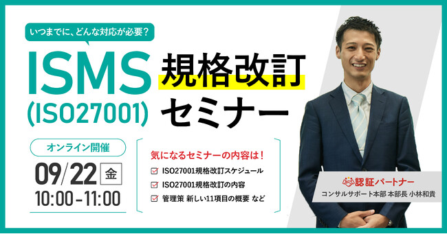 【無料ウェビナー】『ISMS(ISO27001)規格改訂セミナー』9/22(金)10:00-11:00開催