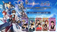 三国世界へ転移する新しい設定の「三国志アナザー～星将の願い～」リリース直前の生放送が9月17日に実施決定