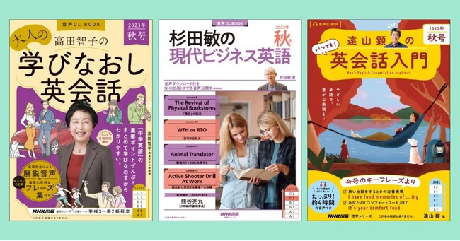 NHK出版人気英語ムック3誌『高田智子の　大人の学びなおし英会話』『杉田敏の　現代ビジネス英語』『遠山顕の　いつでも!　英会話入門』の秋号が9月14日に発売！