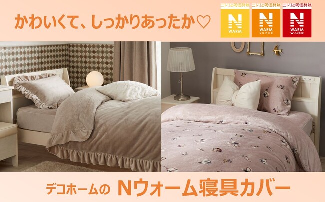 【ニトリ デコホーム】かわいくて、しっかりあったか！デコホームのNウォーム寝具カバーのご紹介