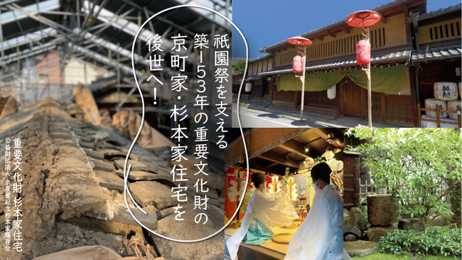 重要文化財・杉本家住宅を改修し、町衆文化・祇園祭とうつくしい町並みを継承し続けるためにクラウドファンディングプロジェクトを開始。500万円を目標に11月13日（月）まで寄付募集。
