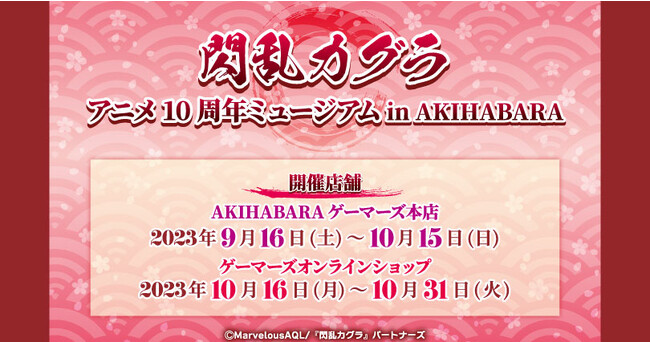 「閃乱カグラ」アニメ10周年ミュージアムin AKIHABARAを2023年9月16日(土)よりゲーマーズにて開催致します！