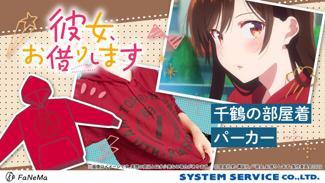 TVアニメ『彼女、お借りします』より、「千鶴の部屋着パーカー」の再販決定！「FaNeMa」にて受注開始！