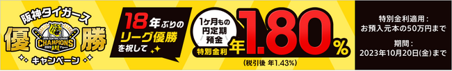 18年ぶりの優勝記念に「阪神タイガース優勝キャンペーン」実施