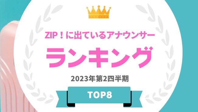  『タレントパワーランキング』が歴代のZIP！のアナウンサーランキングを発表！WEBサイト『タレントパワーランキング』ランキング企画第258弾！！