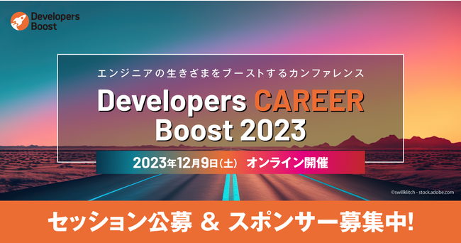 エンジニアの生きざまをブーストする「Developers CAREER Boost 2023」が12月9日開催、セッション公募およびスポンサーを募集中