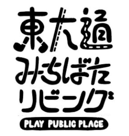 新潟駅前の東大通で“人中心の空間づくり”社会実験を実施！「PLAY PUBLIC PLACE 東大通みちばたリビング」9/16（土）スタート！