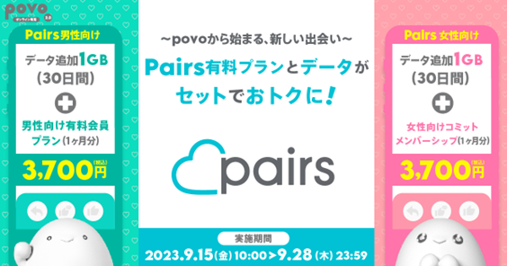 povo2.0、恋活・婚活マッチングアプリ「Pairs」がセットのデータトッピングを9月28日まで提供