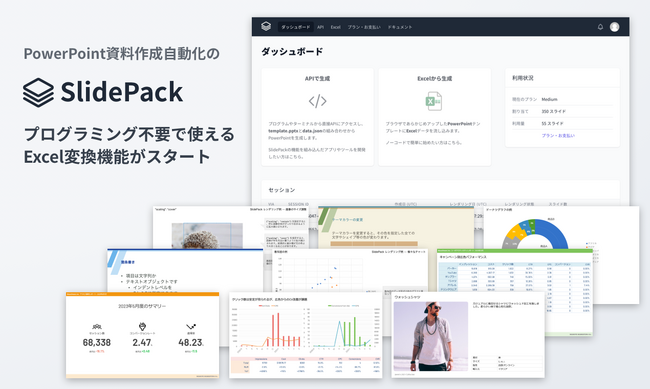 パワポ資料自動作成サービス「SlidePack」、Excel から PowerPoint へ自動変換する機能をスタート