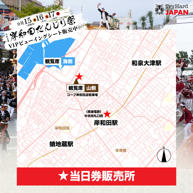 【大阪】「岸和田だんじり祭り有料観覧席(VIPビューイングシート)」当日券販売決定！！