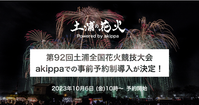 第92回土浦全国花火競技大会、渋滞緩和を目的に駐車場の一部にakippaでの事前予約制導入が決定！10/6～予約開始