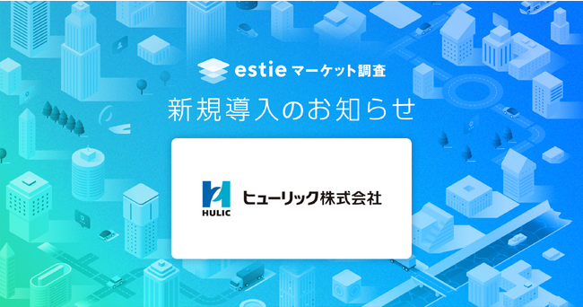 estie、ヒューリック株式会社へ不動産データ分析基盤「estie マーケット調査」を提供開始