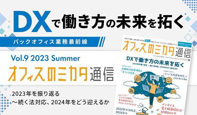 【10万社に無料配布】バックオフィス業界専門誌「オフィスのミカタ通信vol.9」を配送開始