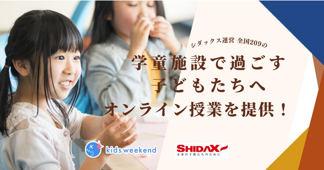 【実施報告】キッズウィークエンド、シダックス大新東ヒューマンサービス株式会社が運営する学童施設の８千人へ向けオンライン授業をお届け！良質な教育コンテンツの提供で学童運営をサポート