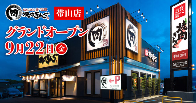【焼肉きんぐ】『焼肉きんぐ 帯山店』が2023年９月22日(金)グランドオープン