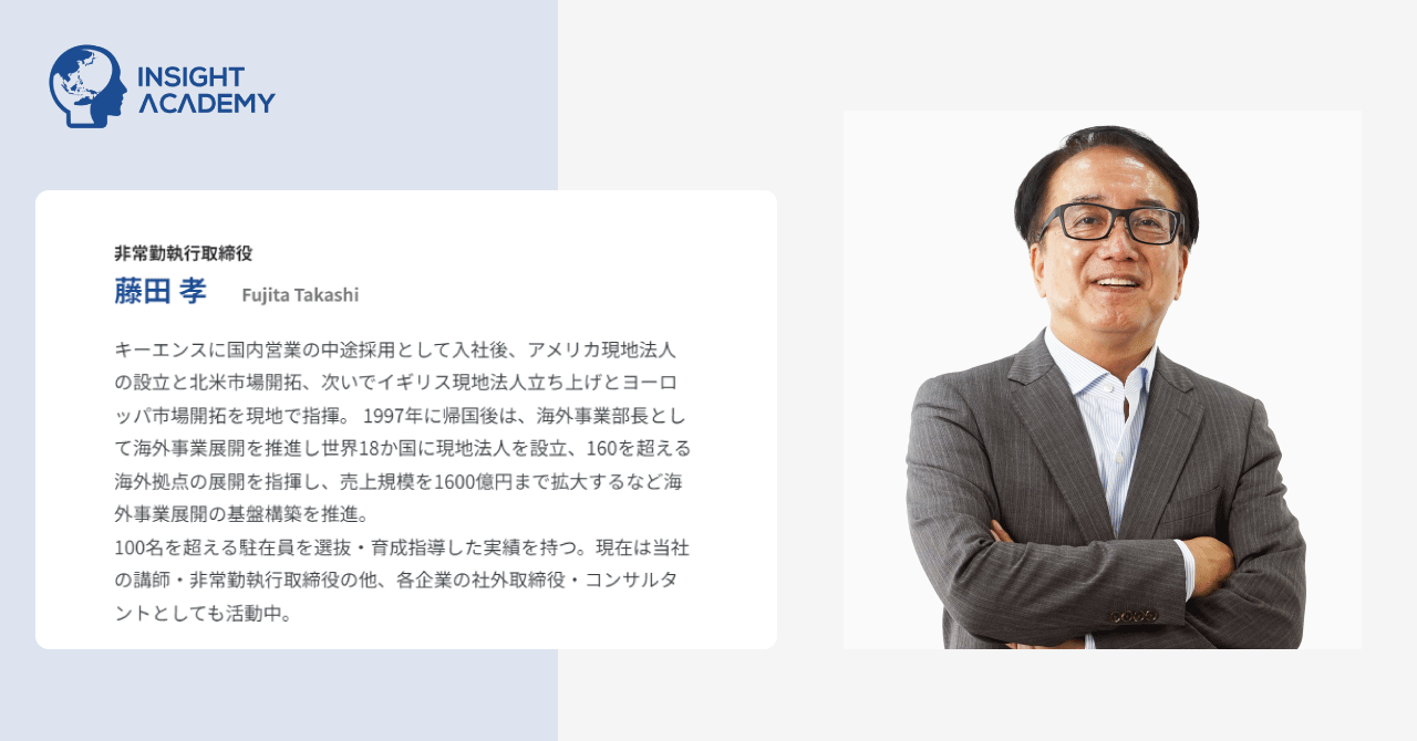 元キーエンス海外事業部長 藤田孝氏がインサイトアカデミー非常勤執行取締役に就任