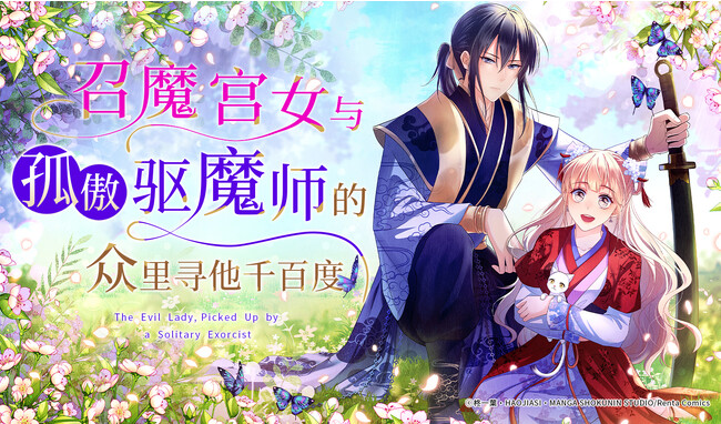 【Renta!】オリジナルフルカラータテコミ『魔寄せ宮女、孤高の祓魔師に拾われました』の中国語簡体字版が、中国最大級のコミックサイト＆アプリ「テンセント動漫」にて配信開始！