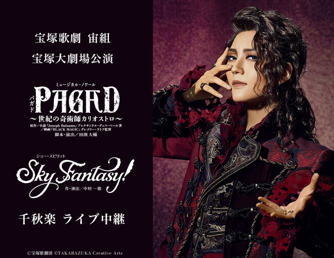 宝塚歌劇　宙組宝塚大劇場公演『PAGAD（パガド）』『Sky Fantasy!』千秋楽　ライブ中継開催決定！