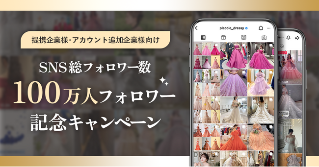 【100万フォロワー突破記念！】SNSブランディングパック新規提携企業様 ＜初期制作費半額＞キャンペーンを実施！