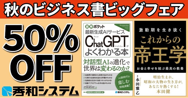 人気の電子書籍が50%OFF！ 「秀和システム 秋のビジネス書ビッグフェア」9月28日まで！