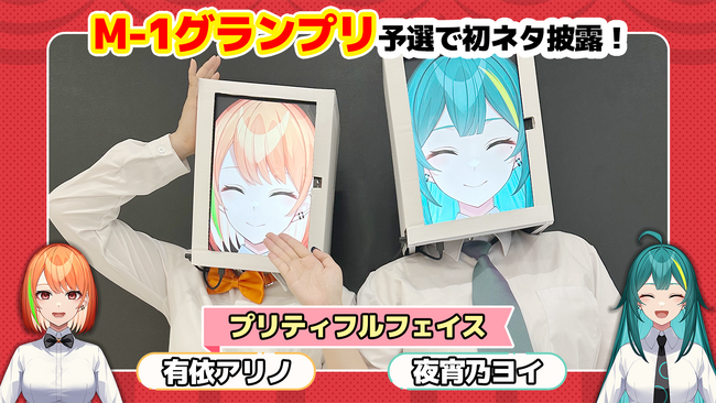 VTuberのお笑いコンビ「プリティフルフェイス」がデビュー＆M-1グランプリ2023にエントリー