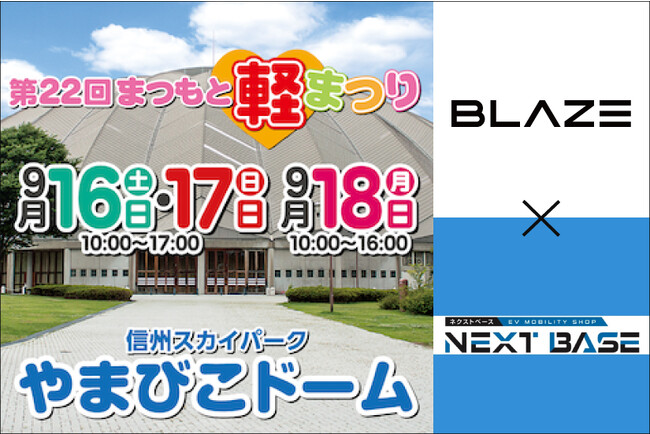 電動モビリティメーカー(株)ブレイズ＆正規ディーラー「NEXT BASE」が長野県内最大級のビッグイベント『第22回まつもと軽まつり』にて出展・販売会を実施！