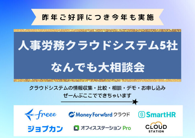 関西限定企画！人事労務クラウドシステム5社なんでも大相談会を10月13日（金）に開催