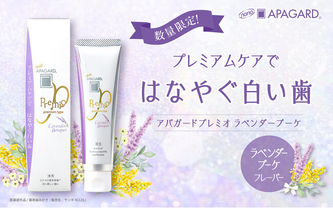 ラベンダー＆ミモザの華やかな香りで気持ちリフレッシュ！お客さまのご要望に応え、美白歯みがき「アパガードプレミオ」ラベンダーブーケフレーバーを数量限定発売！