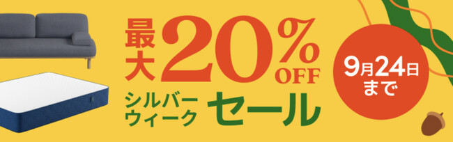 最大20％OFFになる「シルバーウィークセール」2023年9月15日（金）～9月24日（日）まで開催