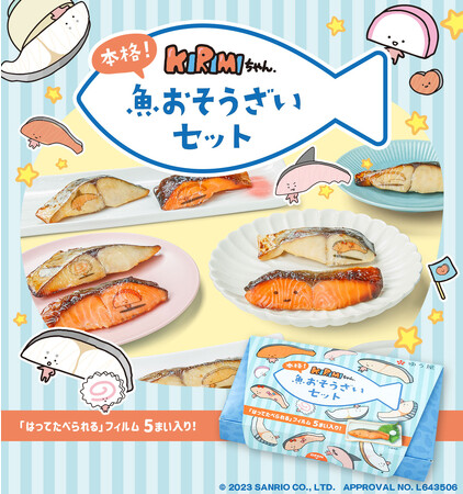 サンリオの人気キャラクター「KIRIMIちゃん.」とコラボした“さかなの切り身惣菜”が「ゆう屋」から販売開始。