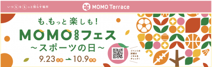 京都伏見桃山町『MOMOテラス』で、誰もがカラダを動かして楽しめる！「MOMOまみれフェス ～スポーツの日～」を9/23～10/9 初開催