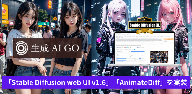 【大型アップデート】画像生成AI活用ツール「生成AI GO」に、最新の「Stable Diffusion web UI v1.6.0」と動画生成機能「AnimateDiff」を実装