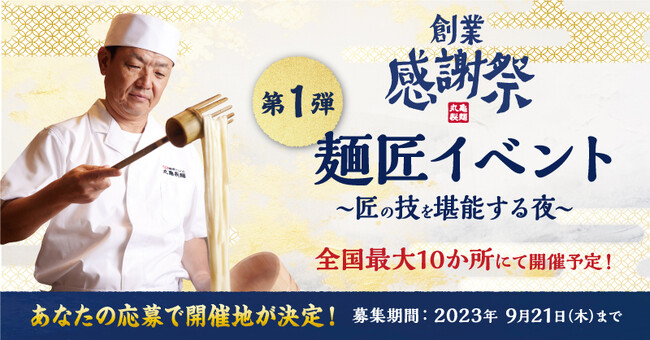 ≪丸亀製麺 23周年創業感謝祭 第1弾≫ 全国最大10か所にて、丸亀製麺唯一の麺匠がうどんを打つ「麺匠イベント～匠の技を堪能する夜～」を開催