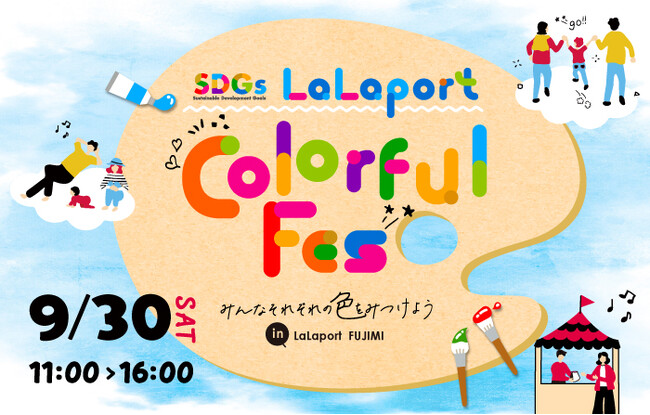 【三井ショッピングパーク ららぽーと富士見】LaLaport Colorful Fes.～みんなそれぞれの色を見つけよう～in LaLaport FUJIMI