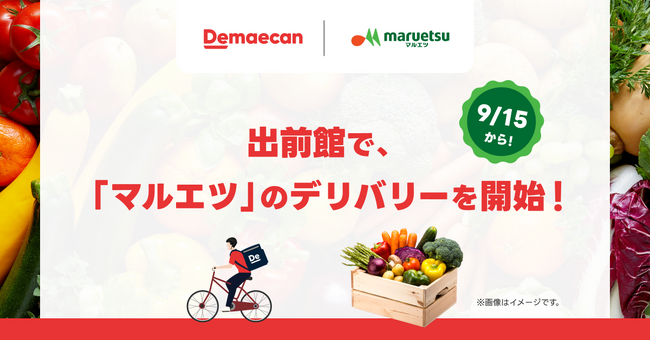 『出前館』、都内で食品スーパーマーケット「マルエツ」のデリバリーを開始！