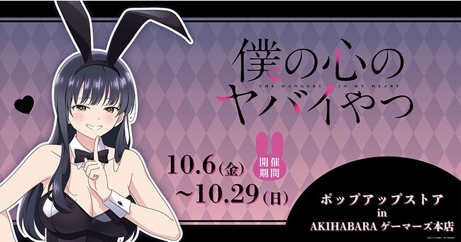 『TVアニメ「僕の心のヤバイやつ」ポップアップストア』を2023年10月6日(金)よりゲーマーズにて開催致します！