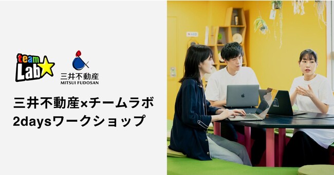 三井不動産×チームラボ 2daysワークショップの募集を開始。