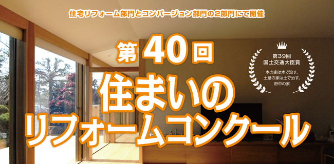 「第40回住まいのリフォームコンクール」国土交通大臣賞などの受賞決まる