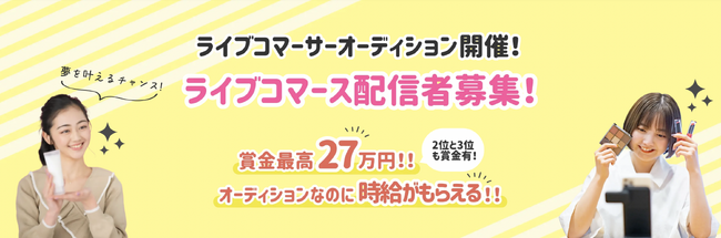 ヒキのある商品だけを取り扱うライブコマース「カウメル」が、ライブコマーサーオーディションを実施！賞金総額は50万円越え！
