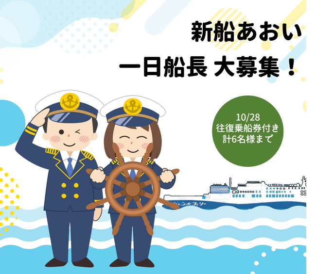 ジャンボフェリー|「あおい」就航一周年記念キャンペーン#3、あおい 一日船長を募集します