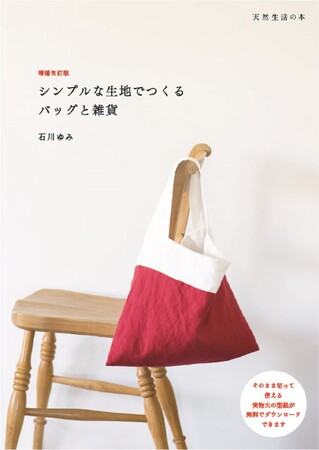 【裁縫好き集合！】　初心者から上級者まで必見のソーイング本が復刊。新作と合わせて約40点の作り方を掲載！